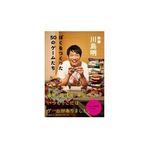 翌日発送・ぼくをつくった５０のゲームたち/川島明