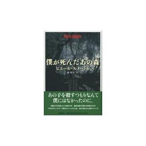 翌日発送・僕が死んだあの森/ピエール・ルメートル