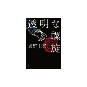 翌日発送・透明な螺旋/東野圭吾