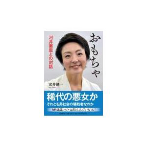 おもちゃ　河井案里との対話/常井健一