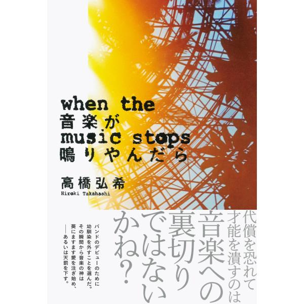 翌日発送・音楽が鳴りやんだら/高橋弘希