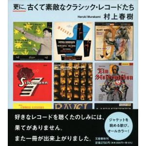 翌日発送・更に、古くて素敵なクラシック・レコードたち/村上春樹