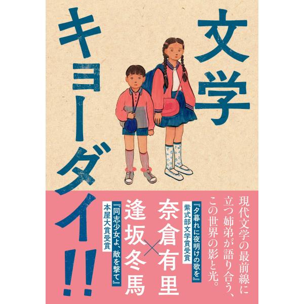 翌日発送・文学キョーダイ！！/奈倉有里
