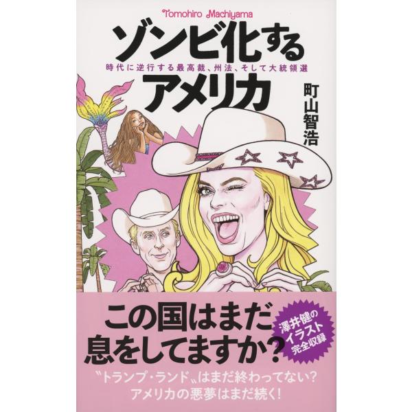 翌日発送・ゾンビ化するアメリカ　時代に逆行する最高裁、州法、そして大統領選/町山智浩