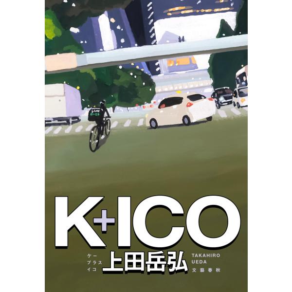 Ｋ＋ＩＣＯ/上田岳弘