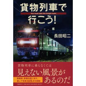 貨物列車で行こう！/長田昭二｜honyaclubbook