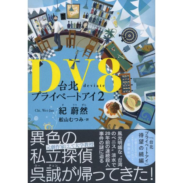 ＤＶ８/紀蔚然