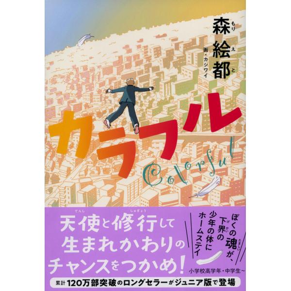翌日発送・カラフル　ジュニア版/森絵都