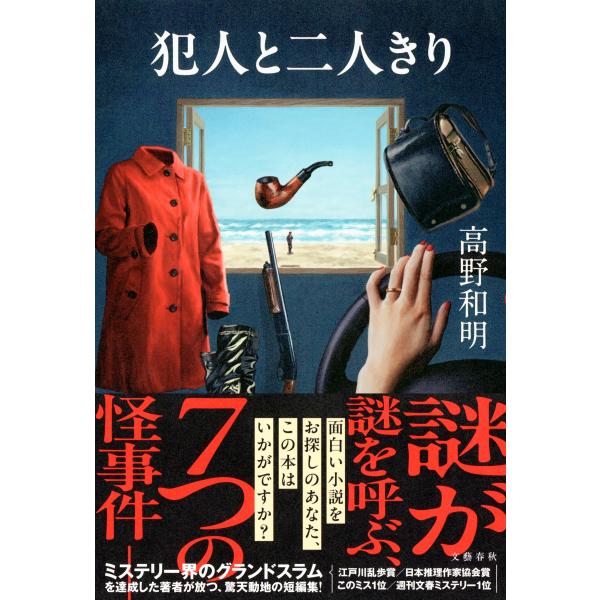 翌日発送・犯人と二人きり/高野和明