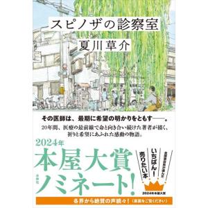 スピノザの診察室/夏川草介