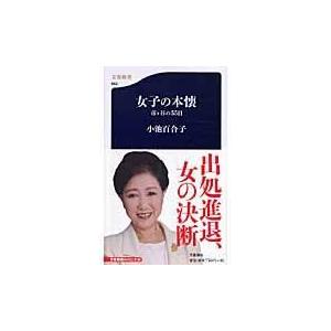 女子の本懐/小池百合子