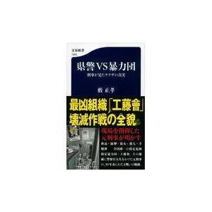 翌日発送・県警ＶＳ暴力団刑事が見たヤクザの真実/藪正孝