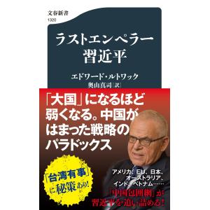 ラストエンペラー習近平/エドワード・ルトワッ｜honyaclubbook