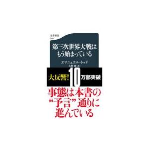 第三次世界大戦はもう始まっている/エマニュエル・トッド