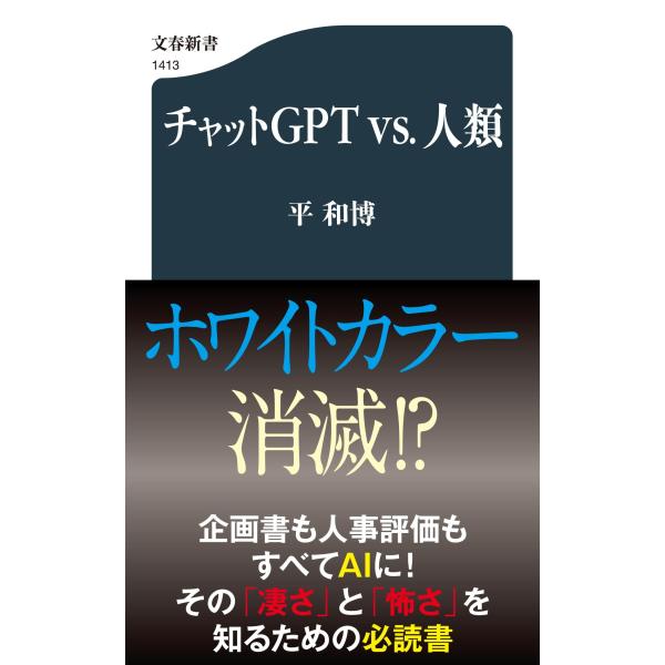 翌日発送・チャットＧＰＴ　ｖｓ．人類/平和博