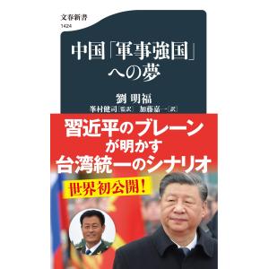 中国「軍事強国」への夢/劉明福｜honyaclubbook