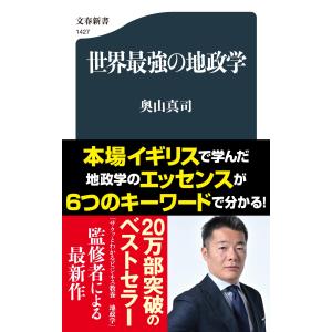 世界最強の地政学/奥山真司｜honyaclubbook