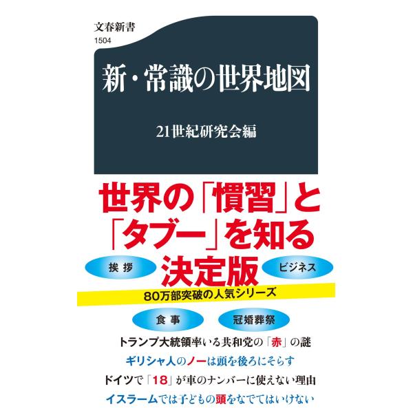 新・常識の世界地図/２１世紀研究会