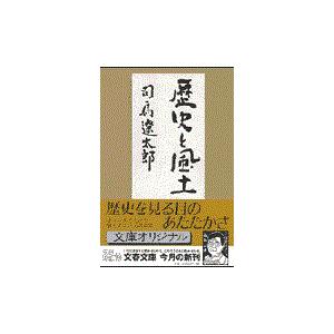 翌日発送・歴史と風土/司馬遼太郎｜honyaclubbook