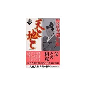 翌日発送・天と地と 上/海音寺潮五郎