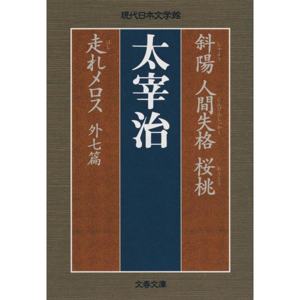 斜陽／人間失格／桜桃／走れメロス/太宰治