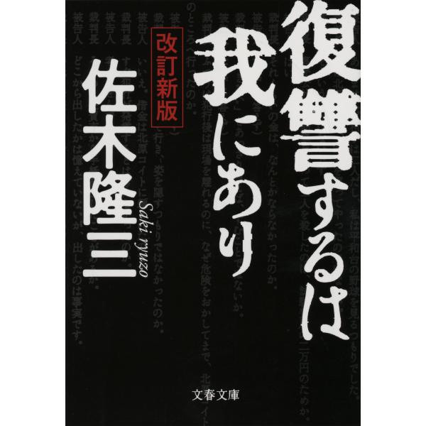 翌日発送・復讐するは我にあり 改訂新版/佐木隆三