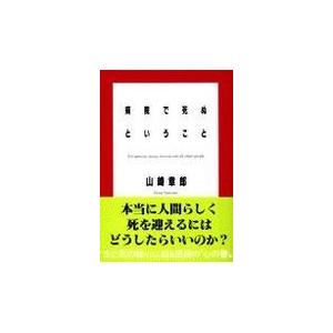 翌日発送・病院で死ぬということ/山崎章郎｜honyaclubbook