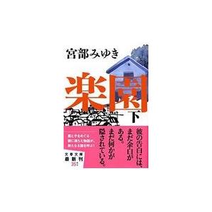 翌日発送・楽園 下/宮部みゆき