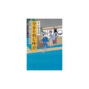 翌日発送・今日を刻む時計/宇江佐真理