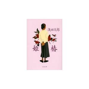 翌日発送・姫椿/浅田次郎
