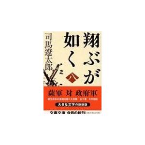 翌日発送・翔ぶが如く ８ 新装版/司馬遼太郎