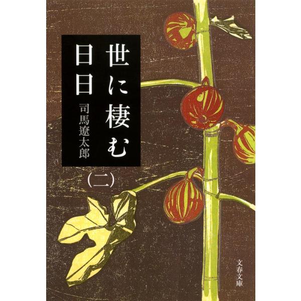 世に棲む日日 ２ 新装版/司馬遼太郎