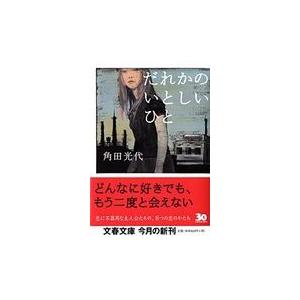 翌日発送・だれかのいとしいひと/角田光代