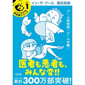 翌日発送・イン・ザ・プール/奥田英朗の商品画像