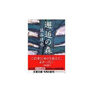 翌日発送・邂逅の森/熊谷達也