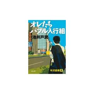 翌日発送・オレたちバブル入行組/池井戸潤