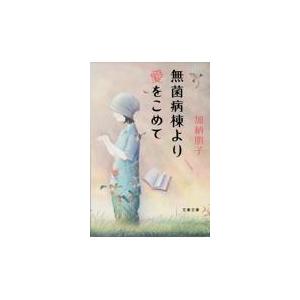 翌日発送・無菌病棟より愛をこめて/加納朋子