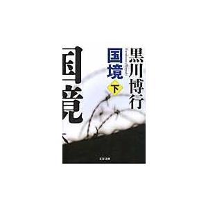 翌日発送・国境 下/黒川博行