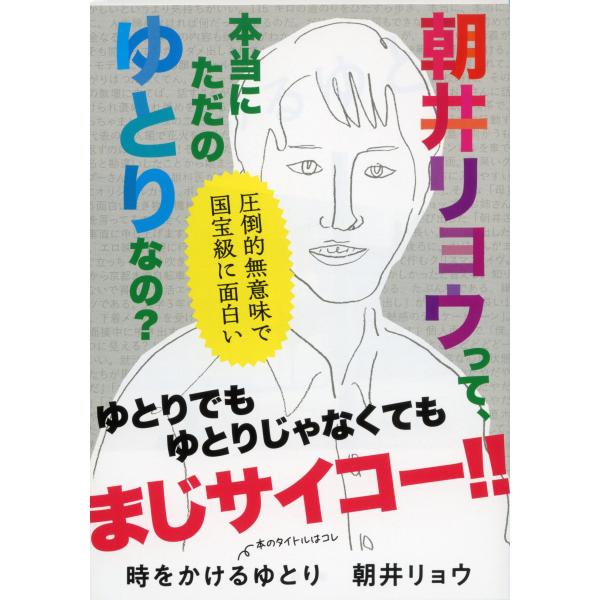 翌日発送・時をかけるゆとり/朝井リョウ