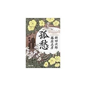 翌日発送・孤愁/新田次郎