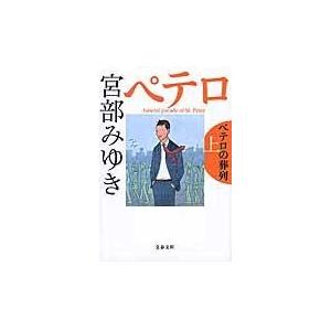 翌日発送・ペテロの葬列 上/宮部みゆき