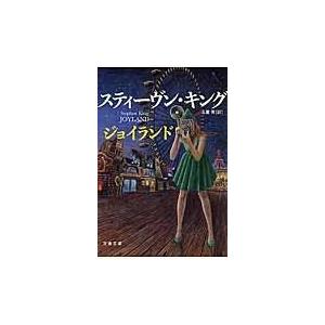 翌日発送・ジョイランド/スティーヴン・キング