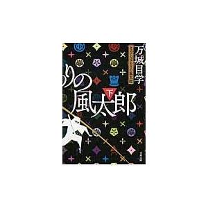 とっぴんぱらりの風太郎 下/万城目学