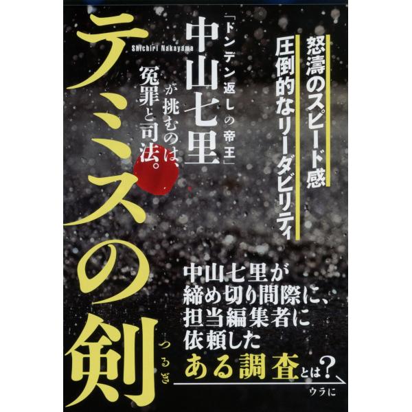テミスの剣/中山七里