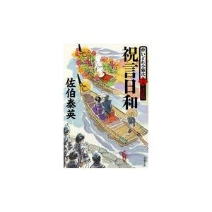 祝言日和/佐伯泰英