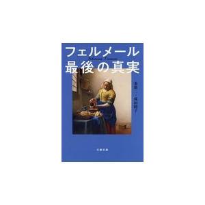 翌日発送・フェルメール最後の真実/秦新二