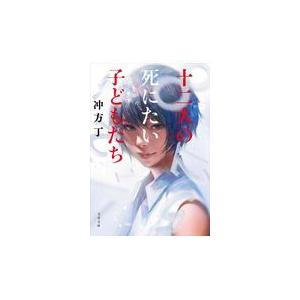 翌日発送・十二人の死にたい子どもたち/冲方丁