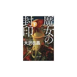 翌日発送・魔女の封印 下/大沢在昌