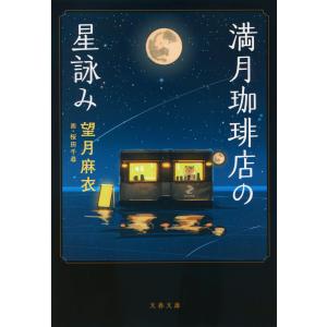 満月珈琲店の星詠み/望月麻衣