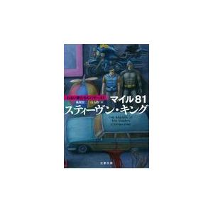 翌日発送・マイル８１/スティーヴン・キング
